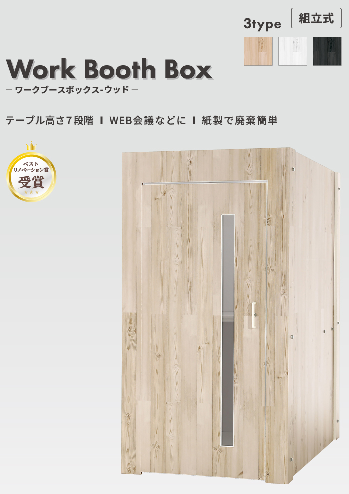 Work Booth Box ウッド Ver.1.6